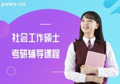 武漢考研社會工作碩士培訓(xùn)課程