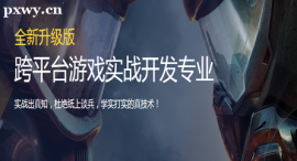 武漢跨平臺游戲實戰開發專業培訓班
