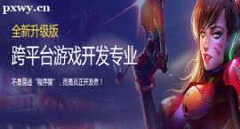 武漢跨平臺游戲開發專業培訓班