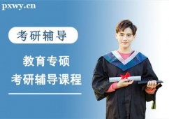 武漢教育專碩考研培訓(xùn)課程