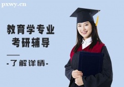 武漢教育學(xué)專業(yè)考研培訓(xùn)課程