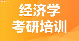 武漢經(jīng)濟(jì)學(xué)學(xué)碩考研培訓(xùn)課程