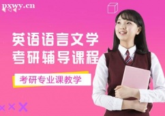 武漢英語(yǔ)語(yǔ)言文學(xué)考研輔導(dǎo)課程
