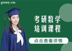 武漢考研數(shù)學(xué)培訓(xùn)課程