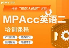 武漢在職考研MPAcc英語(yǔ)二培訓(xùn)課程