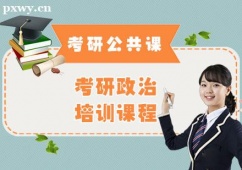 武漢考研政治培訓(xùn)課程