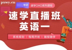 武漢在校考研英語(yǔ)一培訓(xùn)直播班