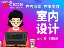 長沙室內設計全能培訓課程