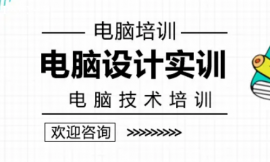長沙電腦設計專業培訓班