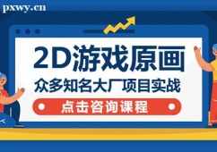 成都2D游戲原畫就業課程培訓班