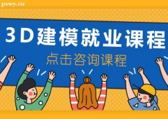 成都3D建模就業課程培訓班