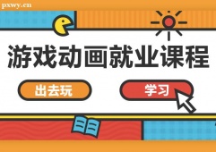 成都游戲動畫就業課程培訓班
