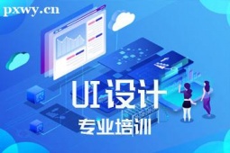成都UI設計專業培訓班