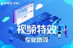 成都視頻特 效專業培訓班