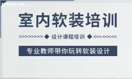 長沙室內(nèi)軟裝設(shè)計培訓(xùn)班