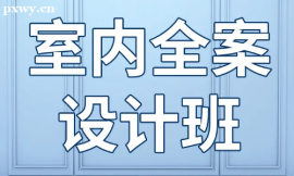 長沙室內(nèi)設(shè)計全案培訓(xùn)班