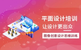 長(zhǎng)沙平面設(shè)計(jì)就業(yè)培訓(xùn)課程