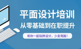長(zhǎng)沙平面設(shè)計(jì)基礎(chǔ)培訓(xùn)課程