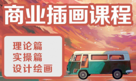 青島商業(yè)插畫設(shè)計(jì)師培訓(xùn)班