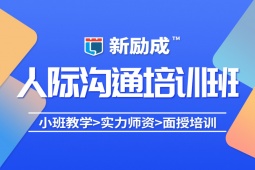 南通人際溝通培訓(xùn)課程