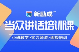 南通當(dāng)眾講話培訓(xùn)課程