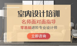 長(zhǎng)沙室內(nèi)設(shè)計(jì)培訓(xùn)半年班