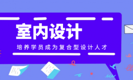 長(zhǎng)沙室內(nèi)設(shè)計(jì)CAD軟件培訓(xùn)班