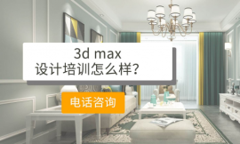長(zhǎng)沙室內(nèi)設(shè)計(jì)3DMAX軟件培訓(xùn)班