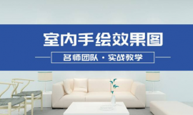 長(zhǎng)沙室內(nèi)設(shè)計(jì)手繪培訓(xùn)班