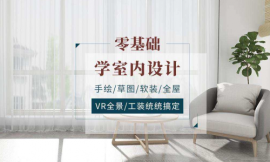 長(zhǎng)沙室內(nèi)設(shè)計(jì)美術(shù)基礎(chǔ)培訓(xùn)班