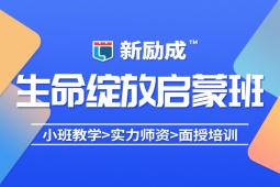 荊門生命的綻放課程