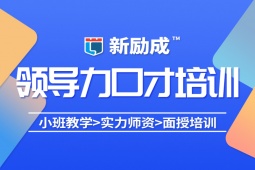 荊門領(lǐng)導(dǎo)力口才培訓(xùn)課程