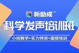 荊門科學(xué)發(fā)聲培訓(xùn)課程