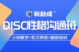 合肥DISC性格溝通科學培訓課程