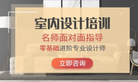 長(zhǎng)沙室內(nèi)設(shè)計(jì)軟件培訓(xùn)班