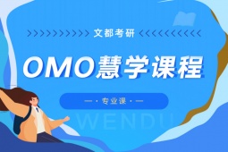 杭州慧學(xué)B計(jì)劃專業(yè)課考研輔導(dǎo)課程