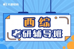 青島西綜考研輔導(dǎo)班