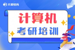 青島計(jì)算機(jī)考研培訓(xùn)班