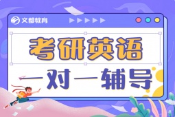 青島考研英語(yǔ)一對(duì)一輔導(dǎo)班