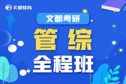青島考研管綜培訓(xùn)全程班