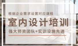 長(zhǎng)沙室內(nèi)設(shè)計(jì)預(yù)算培訓(xùn)班