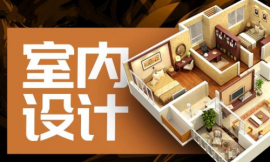 長(zhǎng)沙全套室內(nèi)設(shè)計(jì)家裝工裝培訓(xùn)班