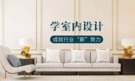 長(zhǎng)沙室內(nèi)設(shè)計(jì)技能培訓(xùn)班