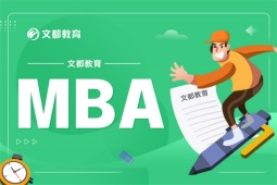 煙臺(tái)MBA考研輔導(dǎo)班