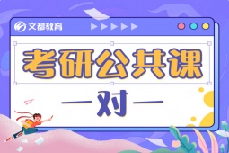 煙臺(tái)考研公共課一對(duì)一輔導(dǎo)班