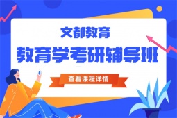 煙臺(tái)教育學(xué)考研輔導(dǎo)班