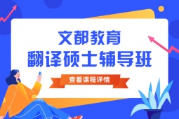 煙臺(tái)翻譯碩士考研輔導(dǎo)班