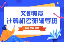 煙臺(tái)408計(jì)算機(jī)考研輔導(dǎo)班