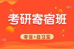 煙臺(tái)考研寄宿自習(xí)班