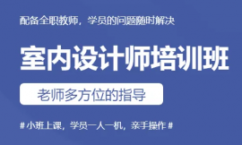長沙室內設計強化培訓課程
